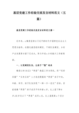 基层党建工作经验交流发言材料范文（五篇）.docx