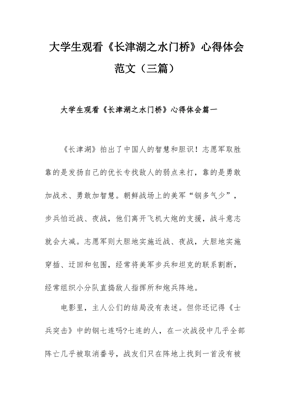 大学生观看《长津湖之水门桥》心得体会范文（三篇）.docx_第1页