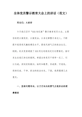 全体党员警示教育大会上的讲话（范文）.docx
