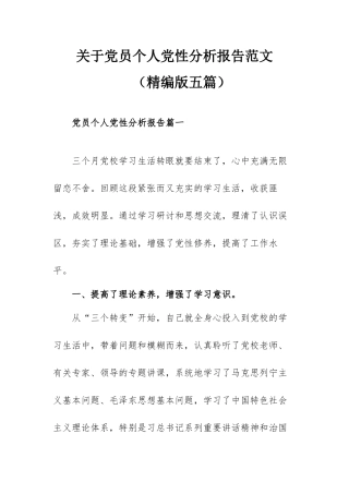 关于党员个人党性分析报告范文（精编版五篇）.docx
