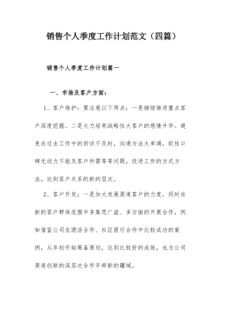 销售个人季度工作计划范文（四篇）.docx