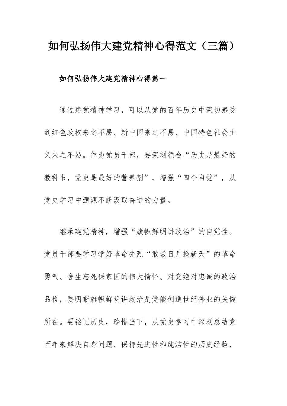 如何弘扬伟大建党精神心得范文（三篇）.docx_第1页