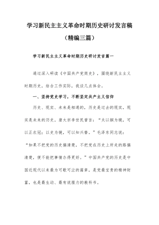 学习新民主主义革命时期历史研讨发言稿（精编三篇）.docx