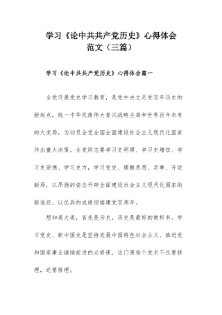 学习《论中共共产党历史》心得体会范文（三篇）.docx