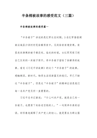 半条棉被故事的感受范文（三篇）.docx