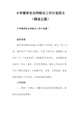 小学德育安全网格化工作计划范文（精选五篇）.docx