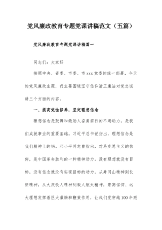 党风廉政教育专题党课讲稿范文（五篇）.docx