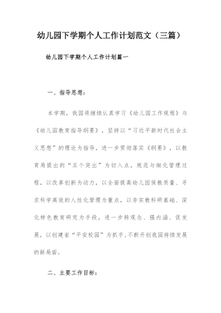 幼儿园下学期个人工作计划范文（三篇）.docx