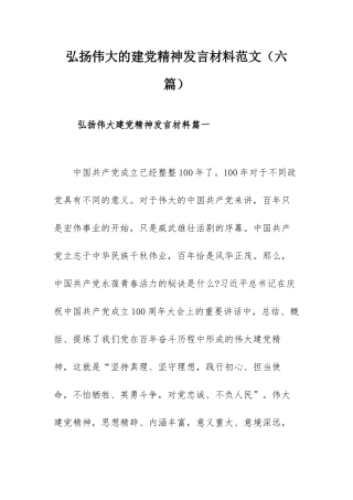弘扬伟大的建党精神发言材料范文（六篇）.docx