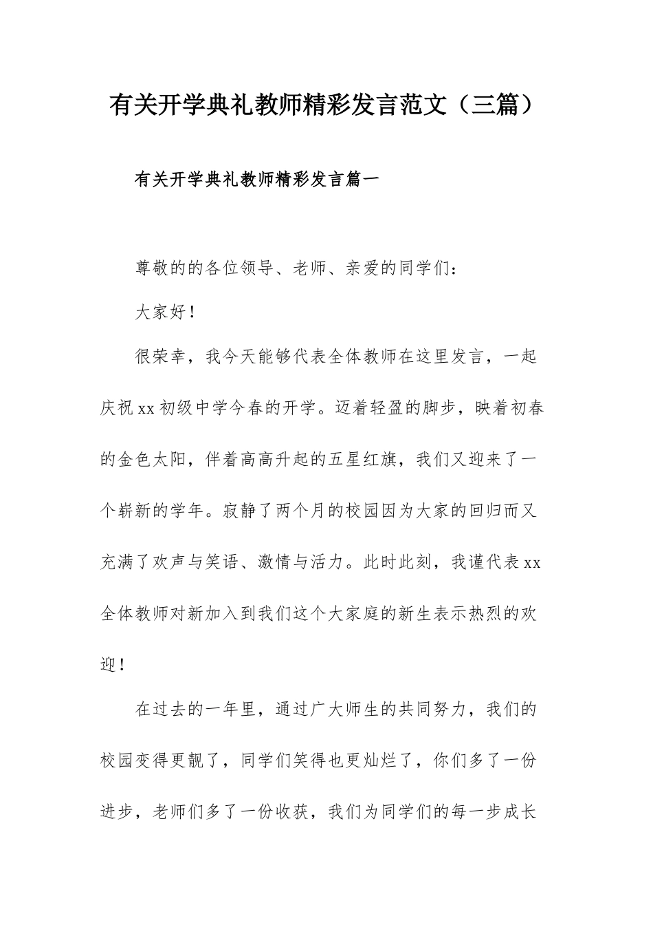 有关开学典礼教师精彩发言范文（三篇）.docx_第1页
