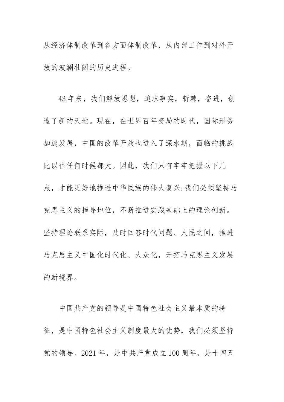 44周年改革开放史个人心得体会范文（三篇）.docx_第2页