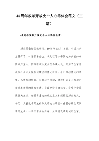 44周年改革开放史个人心得体会范文（三篇）.docx
