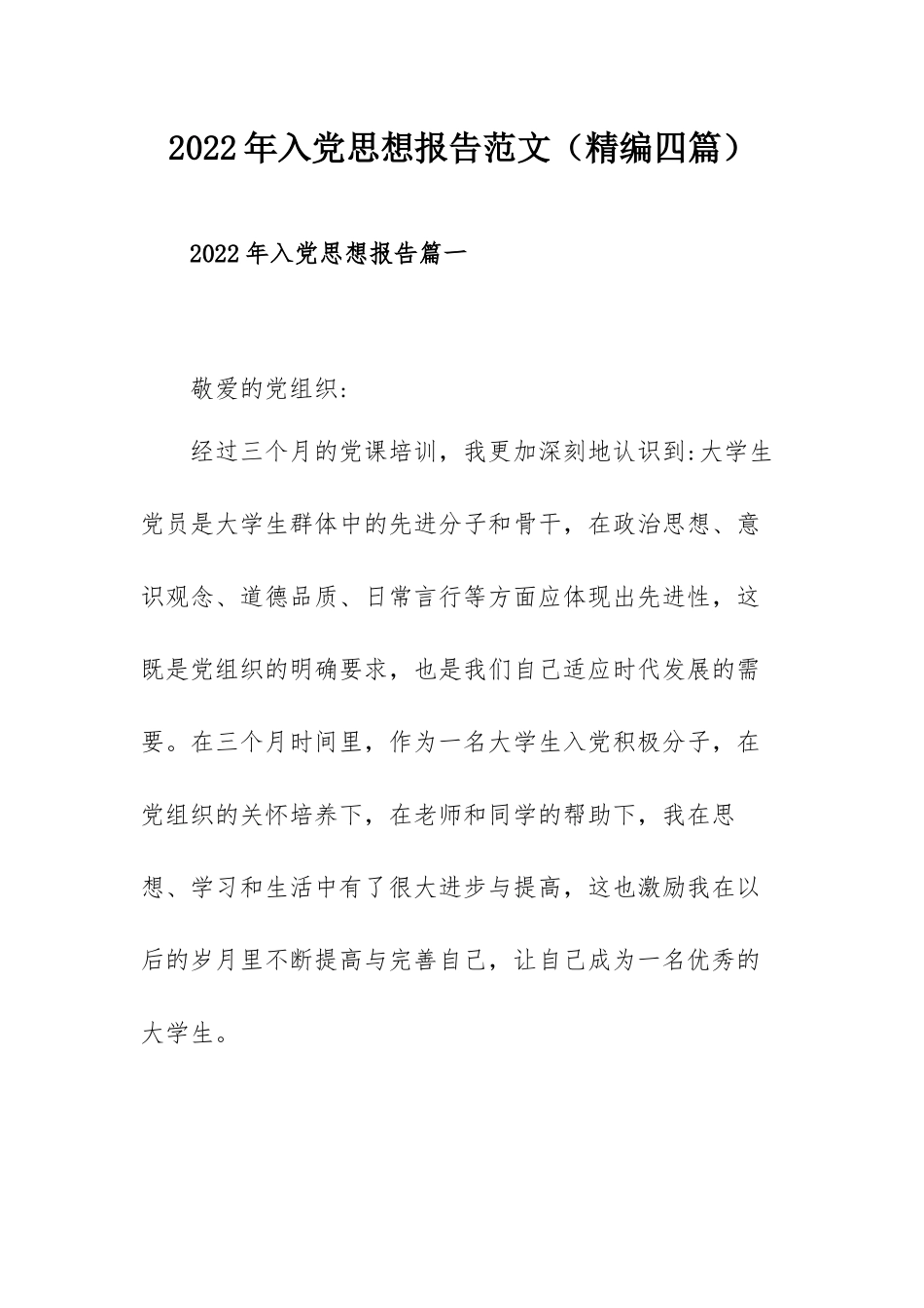 2022年入党思想报告范文（精编四篇）.docx_第1页