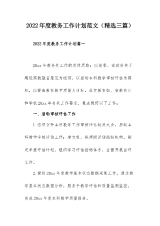 2022年度教务工作计划范文（精选三篇）.docx