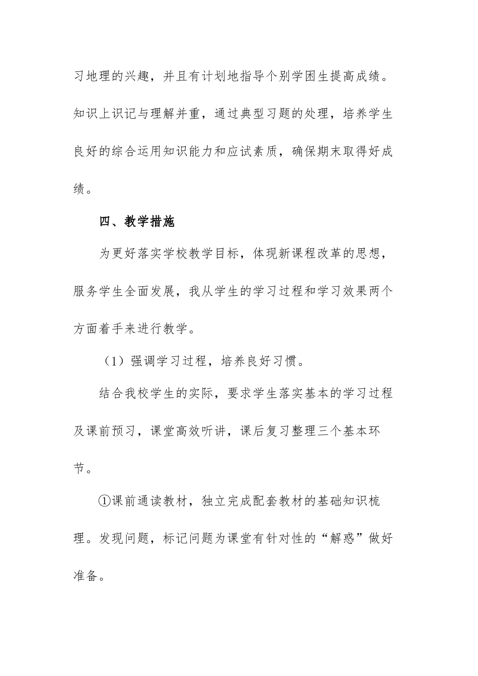 第二学期中学地理工作计划范文（精选五篇）.docx_第3页