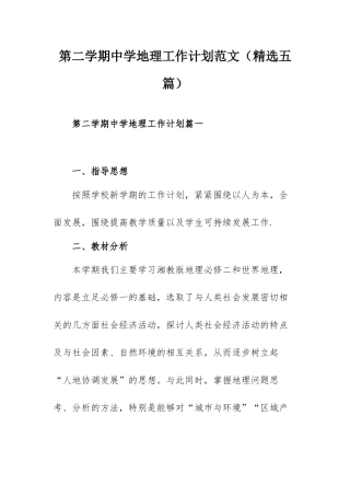 第二学期中学地理工作计划范文（精选五篇）.docx