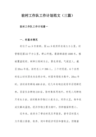 驻村工作队工作计划范文（三篇）.docx