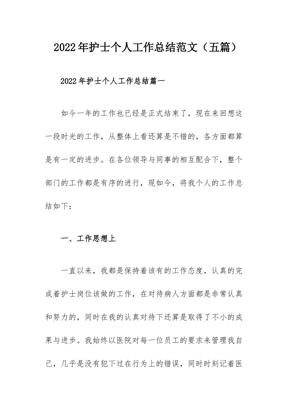 2022年护士个人工作总结范文（三篇）.docx_第1页