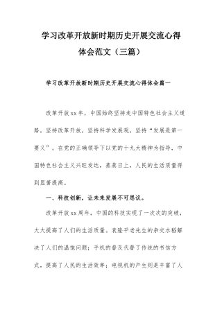 学习改革开放新时期历史开展交流心得体会范文（三篇）.docx