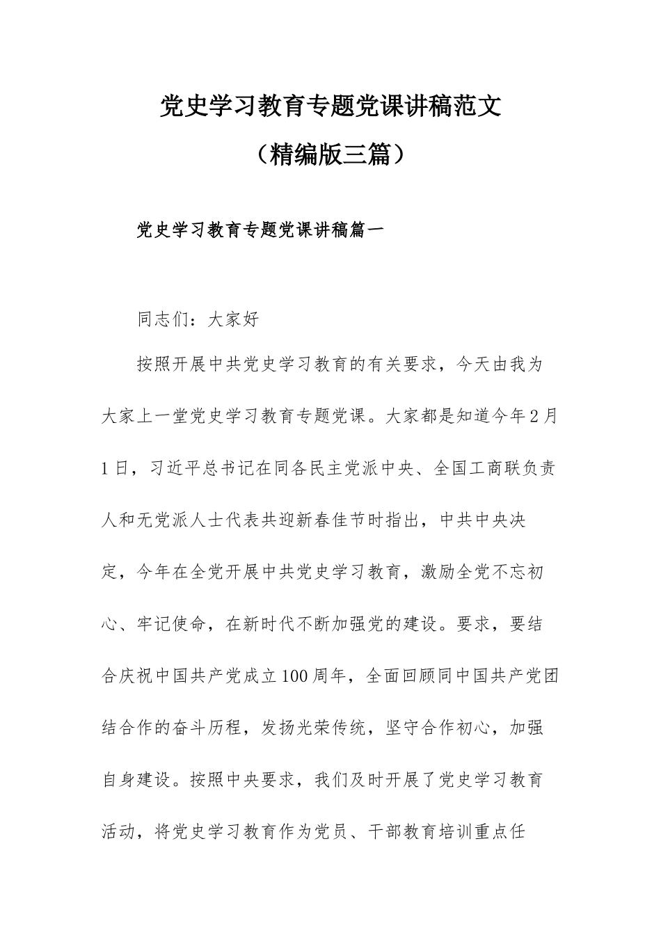 党史学习教育专题党课讲稿范文（精编版三篇）.docx_第1页