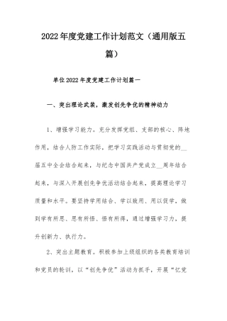 2022年度党建工作计划范文（通用版五篇）.docx