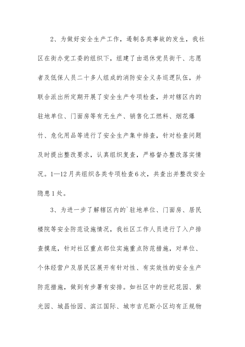 社区安全生产工作总结范文（五篇）.docx_第2页