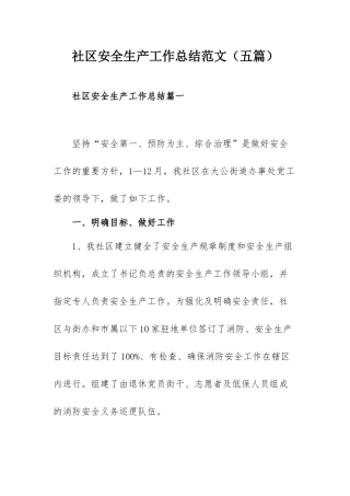 社区安全生产工作总结范文（五篇）.docx