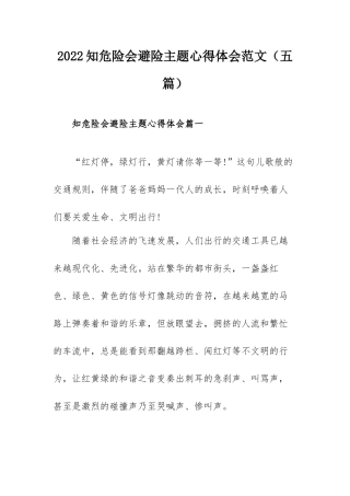 2022知危险会避险主题心得体会范文（五篇）.docx