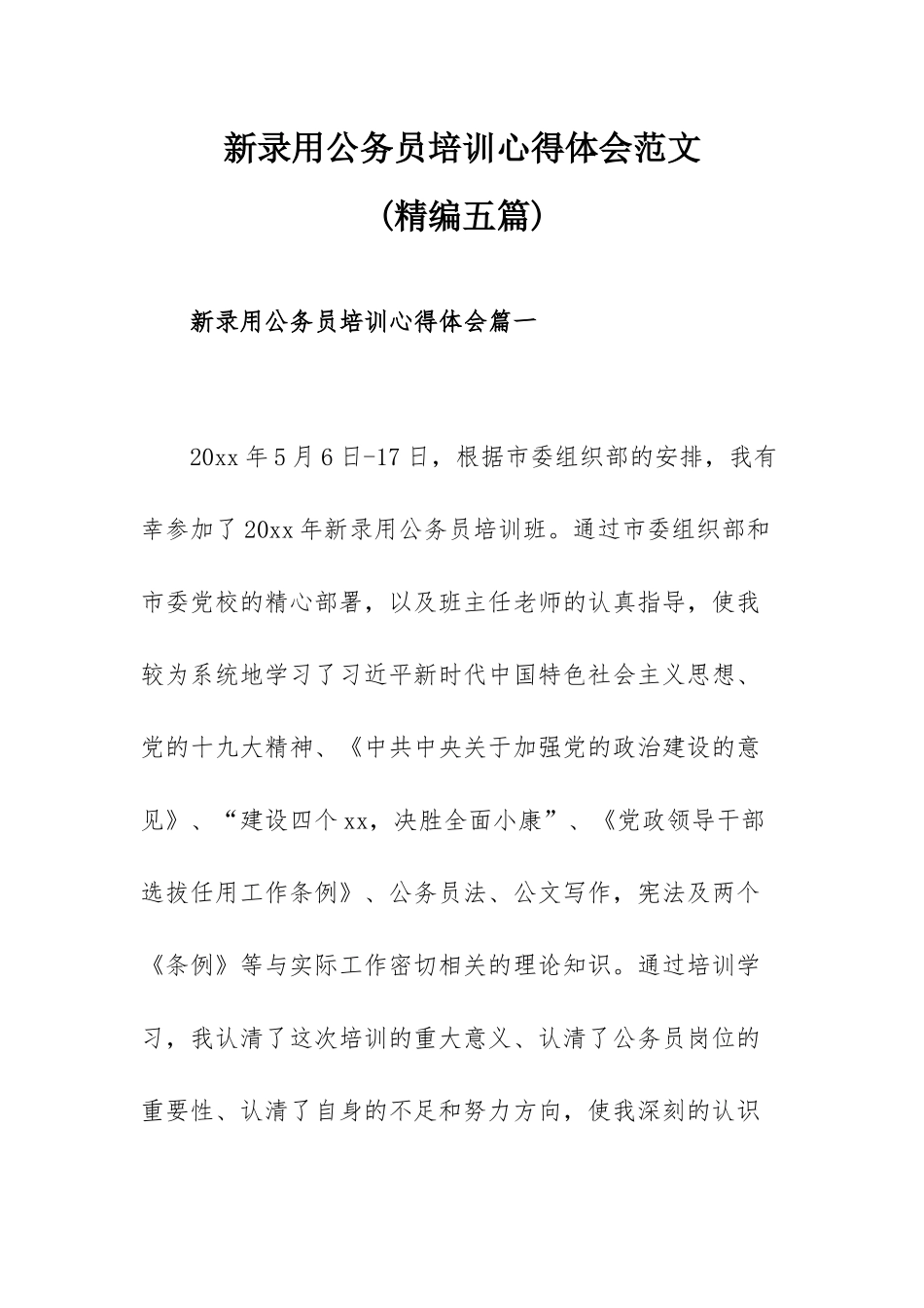 新录用公务员培训心得体会范文(精编五篇).docx_第1页