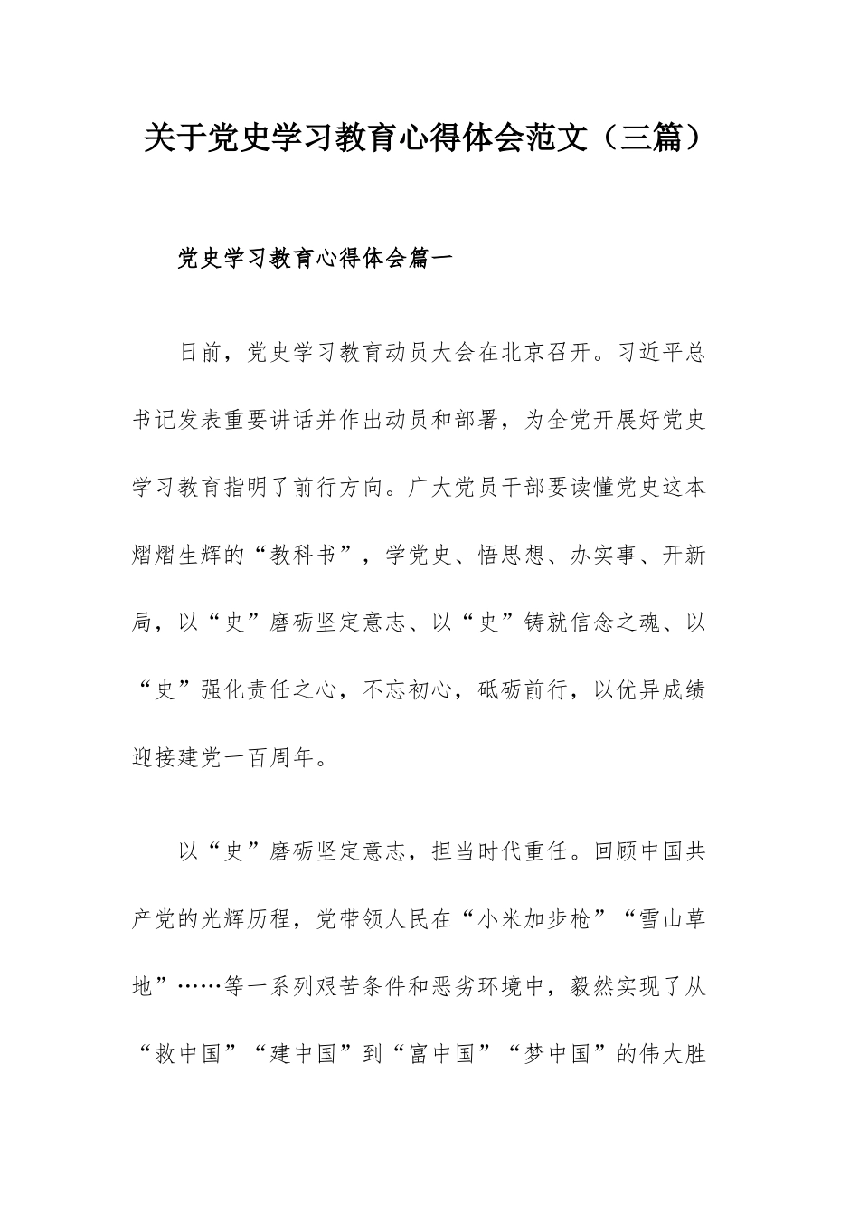 关于党史学习教育心得体会范文（三篇）.docx_第1页