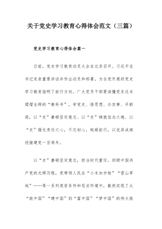 关于党史学习教育心得体会范文（三篇）.docx