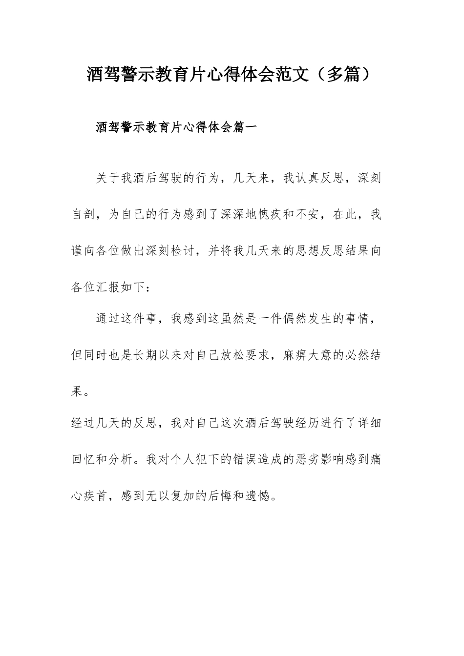 酒驾警示教育片心得体会范文（多篇）.docx_第1页