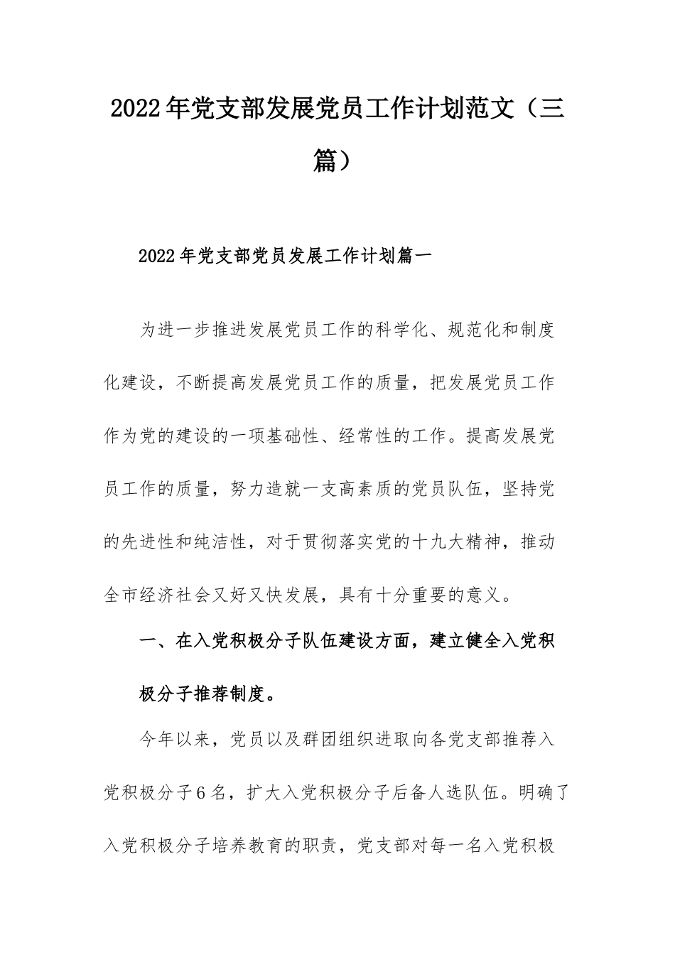 2022年党支部发展党员工作计划范文（三篇）.docx_第1页