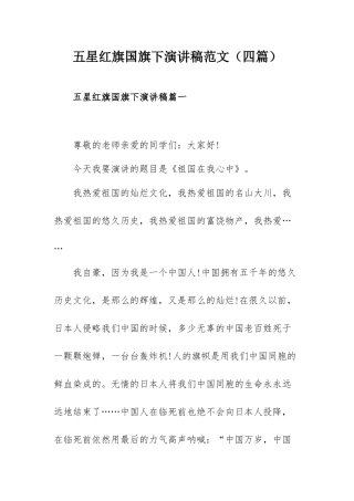 五星红旗国旗下演讲稿范文（四篇）.docx