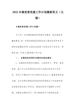 2022乡镇党委党建工作计划最新范文（五篇）.docx