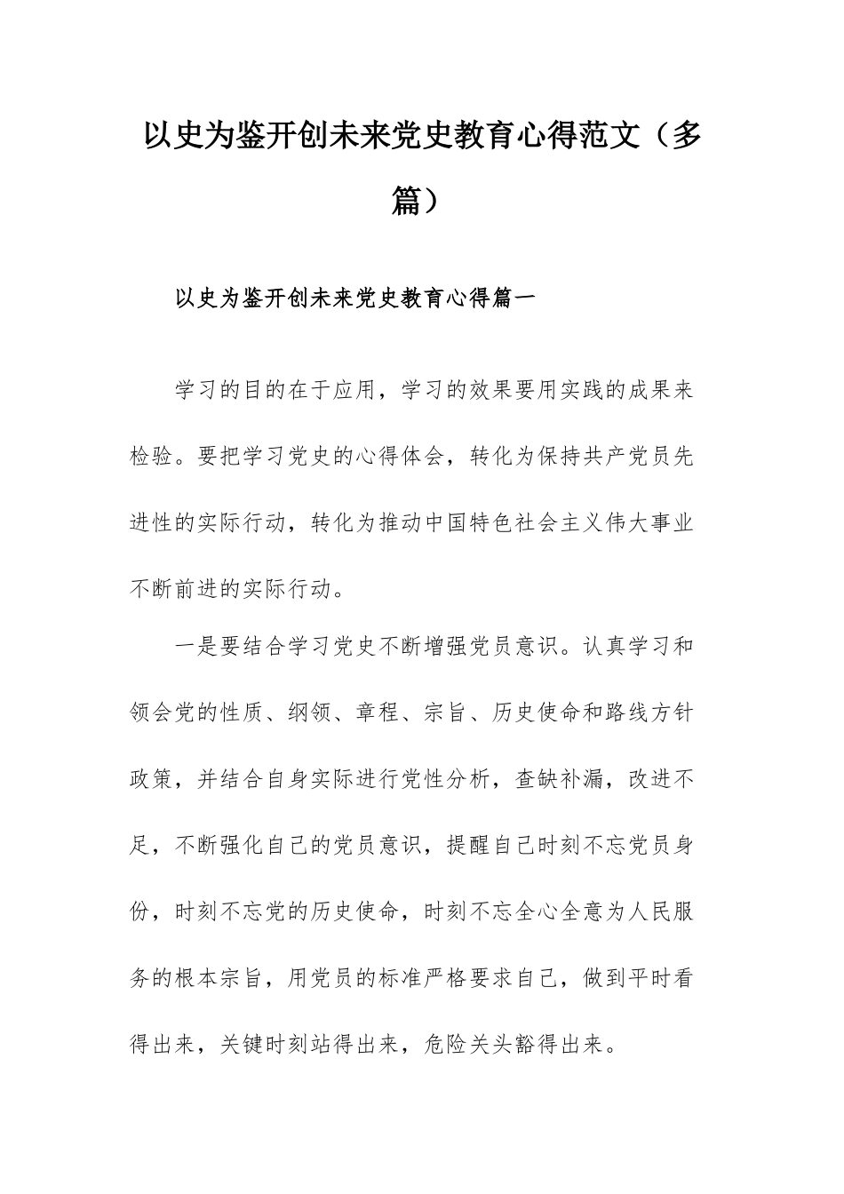 以史为鉴开创未来党史教育心得范文（多篇）.docx_第1页