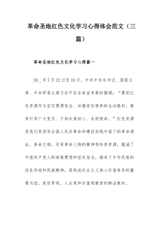 革命圣地红色文化学习心得体会范文（三篇）.docx
