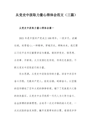从党史中汲取力量心得体会范文（三篇）.docx