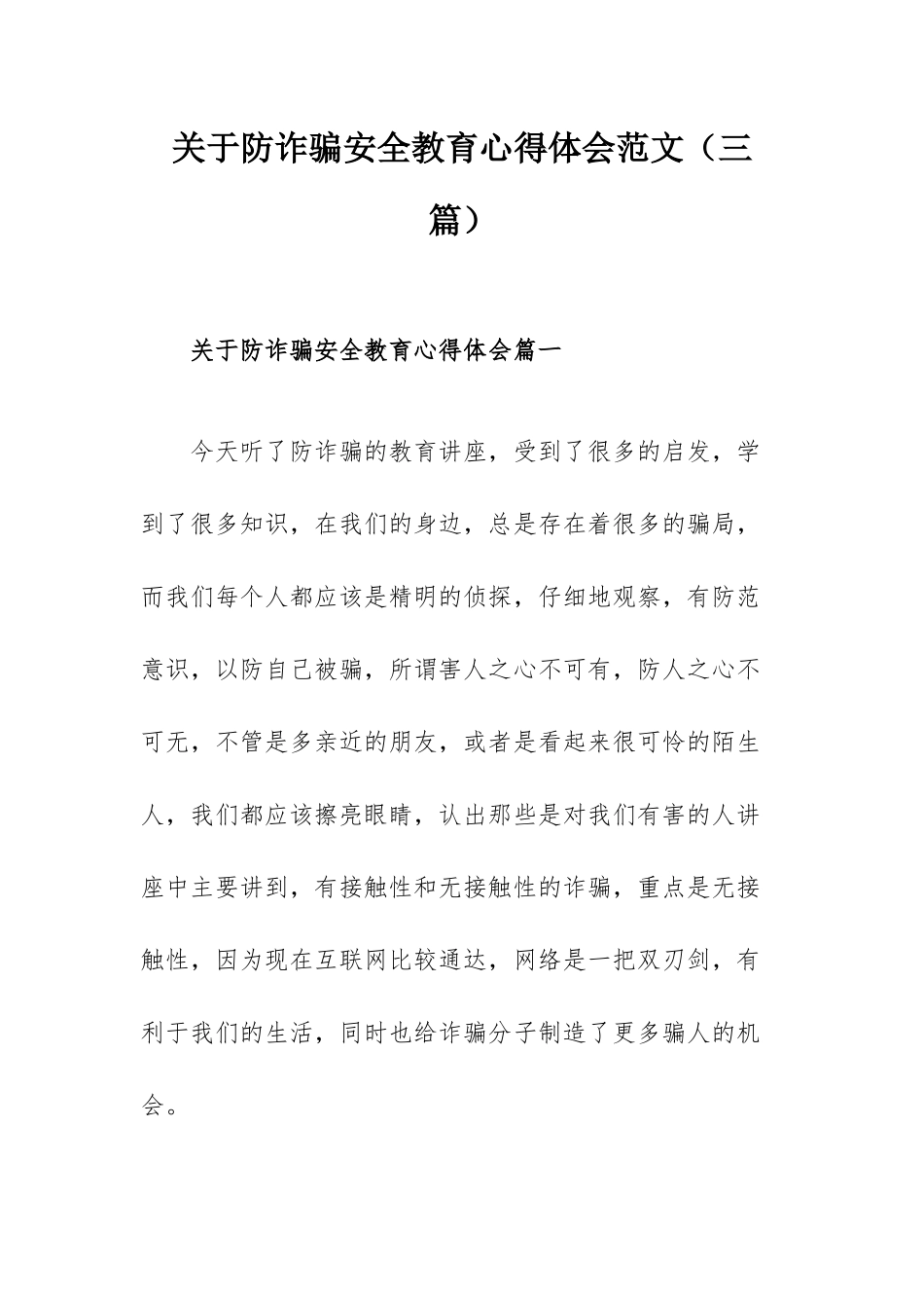 关于防诈骗安全教育心得体会范文（三篇）.docx_第1页