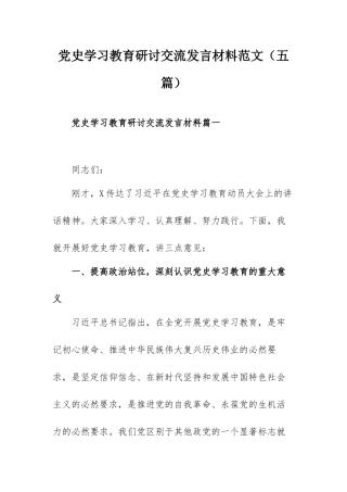 党史学习教育研讨交流发言材料范文（五篇）.docx