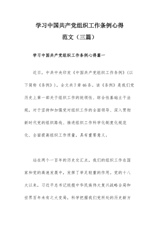 学习中国共产党组织工作条例心得范文（三篇）.docx