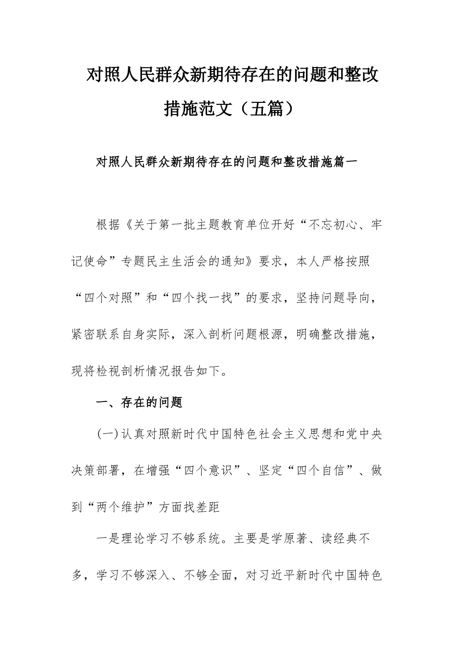 对照人民群众新期待存在的问题和整改措施范文（五篇）.docx_第1页