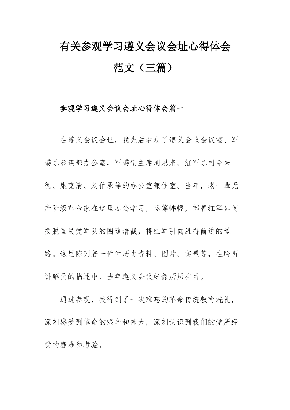 有关参观学习遵义会议会址心得体会范文（三篇）.docx_第1页