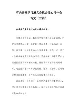 有关参观学习遵义会议会址心得体会范文（三篇）.docx