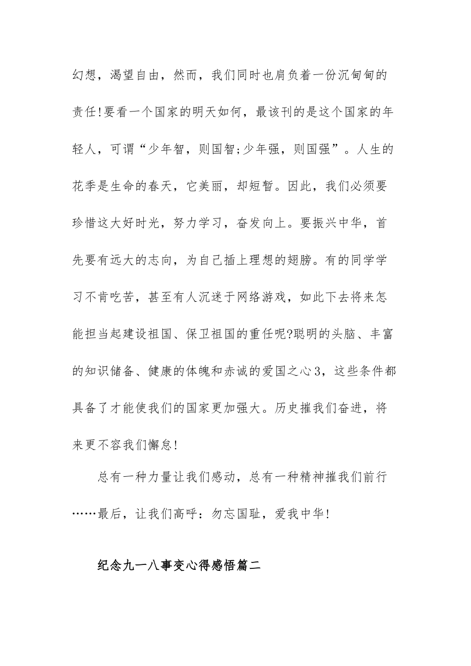 纪念九一八事变心得感悟范文（三篇）.docx_第3页