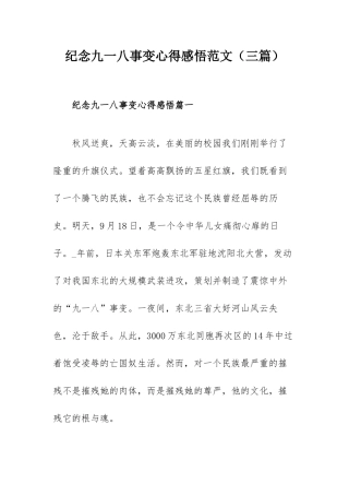 纪念九一八事变心得感悟范文（三篇）.docx