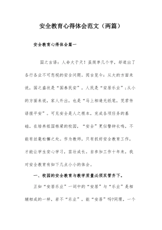 安全教育心得体会范文（两篇）.docx