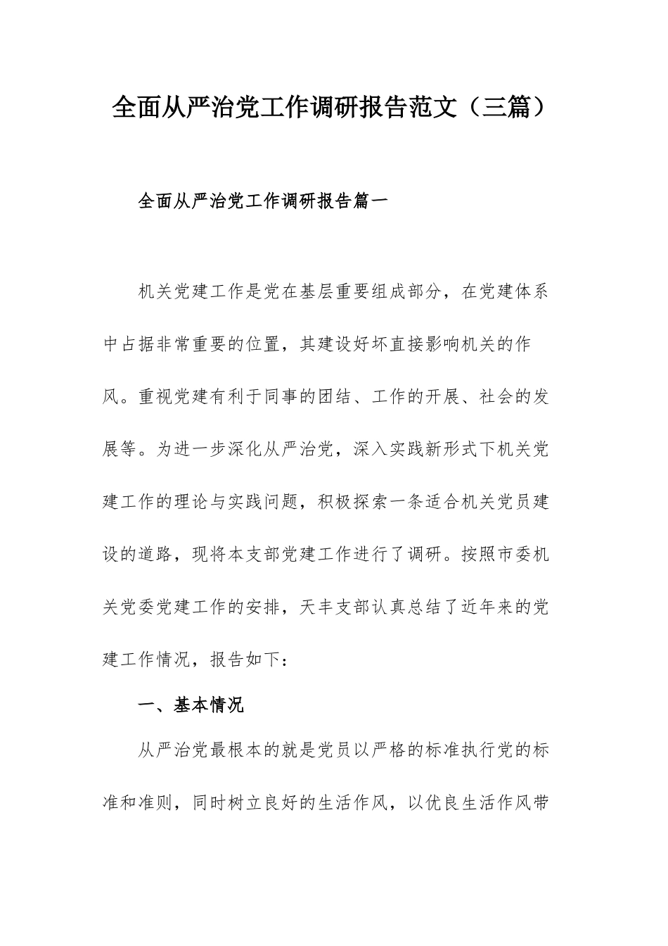 全面从严治党工作调研报告范文（三篇）.docx_第1页