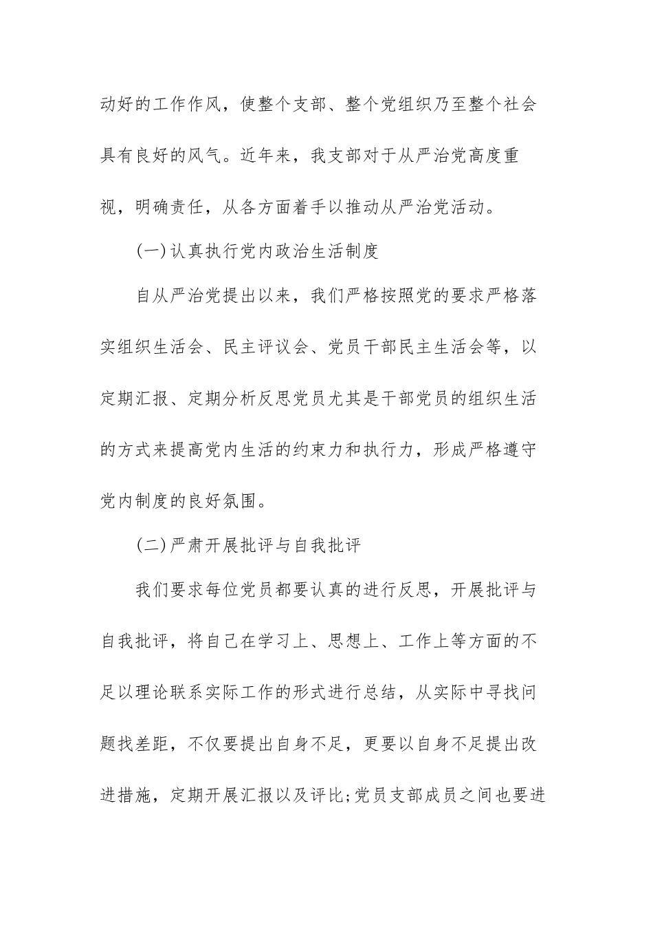 全面从严治党工作调研报告范文（三篇）.docx_第2页