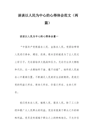 谈谈以人民为中心的心得体会范文（两篇）.docx